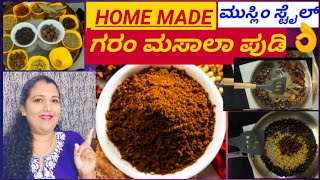 How To Make Homemade Garam Masala Powder Recipe in Kannada ಮನೆಯಲ್ಲೇ ತಯಾರಿಸಿಕೊಳ್ಳಿ ಗರಂಮಸಾಲ ಪುಡಿ