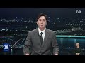 tjb 8 뉴스 다시보기 20220604｜ tjb 대전·세종·충남뉴스