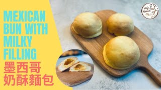 [台式麵包] 湯種墨西哥奶酥麵包 | Mexican Bun with Milky Filling | 麵包機食譜 | 飛碟麵包