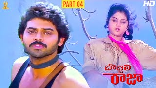 Bobbili Raja Telugu Full HD Movie Part 4/12 | Venkatesh | Divya Bharati | Suresh Productions