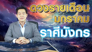 เปิดไพ่ทำนายดวงเดือน มกราคม 2568 : \