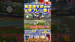 マリオカート珍プレー集がやばすぎるw #マリオカート8dx #ゆっくり実況