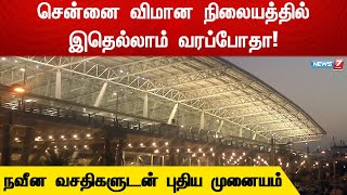 சுமார் ரூ.2,500 கோடி செலவில் ஒருங்கிணைந்த புதிய பன்னாட்டு முனையம்