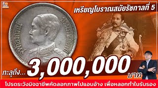 ตำนานเหรียญร.5! ราคาประเมินสูงถึง 3,000,000 บาท! ใครมี รวยเละ!