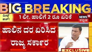 Milk Price Hike In Karnataka | 1 ಲೀಟರ್‌ ಹಾಲಿನ ಪ್ಯಾಕೆಟ್‌ಗೂ 2 ರೂ. ಏರಿಕೆ  | KMF