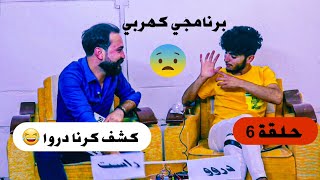 برنامي (توو راستي) حلقا 6 ، ما جماعت كهرب كرن 😂