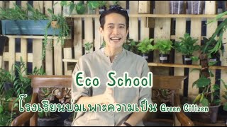 Eco School : Ep.1 โรงเรียนอีโคสคูล จุดประกายความเท่ !!  กับคุณท็อป วราวุธ ศิลปอาชา และดีเจโบ ธนากร