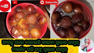 ମାର୍କେଟ ପରି ସଫ୍ଟ୍ ଗୁଲାବ ଜାମୁନ୍ / ଅତି ସହଜରେ ଘରେ ବନେଇକି ଖାଆନ୍ତୁ / କେବଳ ଦୁଇ ଟି ଜିନିଷରେ #GitanjaliOdia