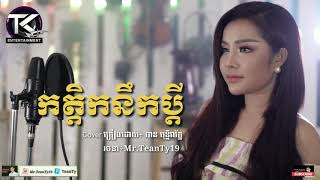 បទ​Cover ថ្មីពីរោះ​ណាស់, កត្ដិកនឹកប្ដី​ ច្រៀងដេាយ÷ បាន​ មុន្នី​ល័ក្ខ​,​Khmer Cover Song 2018