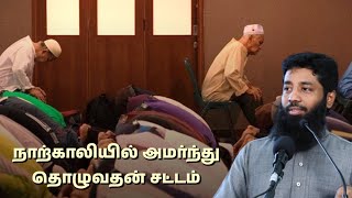 நாற்காலியில் அமர்ந்து தொழுவதன் சட்டம் என்ன? ஸஃபில் எவ்வாறு இருக்க வேண்டும்? | Mujahid Ibnu Razeen