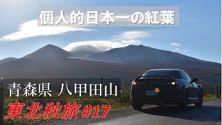 見れば必ず感動する、秋の八甲田山をRX8で駆け抜ける！[東北秋旅2021 No.17, ロータリー, mazda]