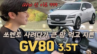 GV80을 구매하게 된 이유ㅋㅋㅋ 30대 차주 인터뷰ㅣGV80 3.5T