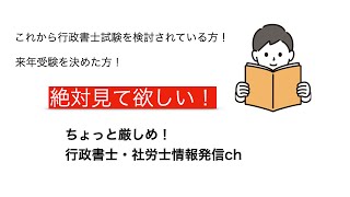 これから行政書士試験を目指す方、再受験を考えている人には是非見て欲しい！令和6年度受験生の体験談を含めたお話をしていきます。