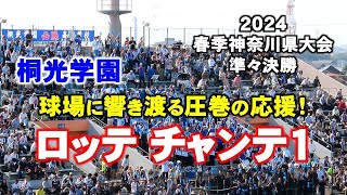 【高校野球応援】桐光学園のチャンステーマ！千葉ロッテのチャンテ1！保土ヶ谷球場に響き渡る桐光サウンド♪【春季神奈川県大会準々決勝】2024/4/28