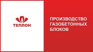 Производство газобетонных блоков ТЕПЛОН