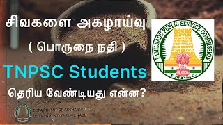 Sivagalai excavation |Porunai Valley Civilisation | TNPSC GROUP 1 UNIT 8 | சிவகளை Archeology