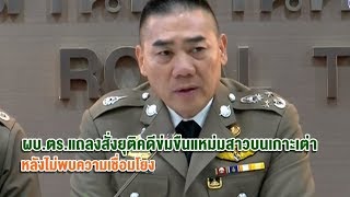 ผบ.ตร.แถลงปิดคดีแหม่มสาวเกาะเต่า ยันไม่มีมูล หลักฐานไม่พบคราบอสุจิ