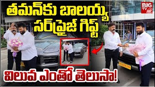 తమన్​ కు బాలయ్య సర్‌ప్రైజ్ గిఫ్ట్ | Balakrishna Surprise Gift To Thaman | @BIGTVET