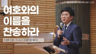 [바울교회 청년공동체] 여호와의 이름을 찬송하라 | 이준영 목사 | 2024.09.29. 주일예배