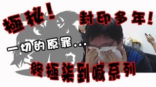 【怪物彈珠】封印多年的終極瞬間變柒頭#5!完美示範何謂健康地死去!｜monster strike モンスト