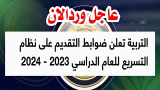 عاجل التربية تعلن ضوابط التقديم على نظام التسريع للعام الدراسي 2023/2024