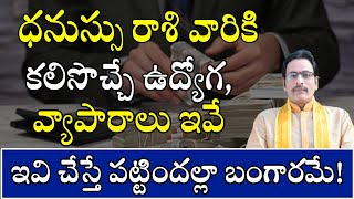 ధనుస్సు రాశి వారికి కలిసొచ్చే ఉద్యోగ వ్యాపారాలు ఇవే! | Dhanu Rasi Profession|Sagittarius Profession