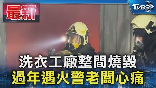 洗衣工廠整間燒毀 過年遇火警老闆心痛｜TVBS新聞 @TVBSNEWS01