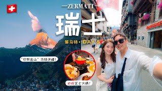 【瑞士自由行🇨🇭】策馬特不上「马特洪峰」怎麼玩？瑞士的日照金山🌄和芝士火锅🧀🫕同时拥有的绝美小镇🏔️！和黑面羊合影！