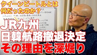 JR九州が日韓航路撤退発表。クイーンビートル問題を改めて深堀り【なぜ、ビートルからクイーンビートルに変えたのか？】