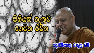 සිහියක් නැතුව ගෙවන ජීවිත ගැන. dodampahala rahula himi bana deshana