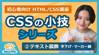 【超入門・初心者向け】CSSの小技シリーズ② ちょっとした工夫でレベルアップ！テキスト装飾編【HTML・CSS コーディング】