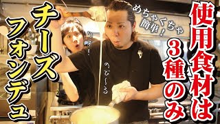 【超絶簡単】チーズフォンデュソース！そのままフォンデュにしてもお肉のソースにしてもＯＫ♪