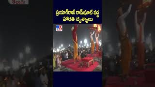 ప్రయాగ్‌రాజ్‌ రామ్‌ఘాట్‌ వద్ద హారతి దృశ్యాలు - TV9