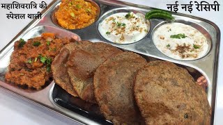 महाशिवरात्रि स्पेशल व्रत की थाली   Shivratri Special Thali Recipe  Vrat Ki thali   Veg Thali Recipe