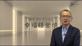 前野隆司「幸福経営学」ダイジェスト（慶應MCCクロシング）