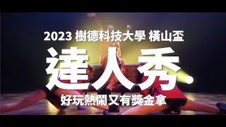 2023樹德科技大學 表演藝術系《橫山盃達人秀》