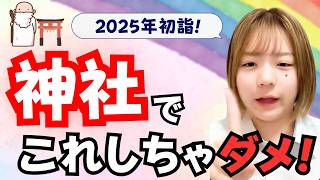 【2025年初詣】知っておくべき神社と神様の真実！神社でこれだけは絶対しないで！