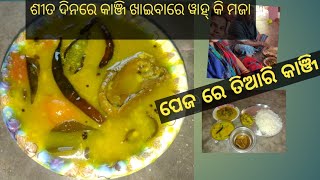 ବିନା ତୋରାଣି ରେ କାଞ୍ଜି । ଏମିତି ଥରେ ବନାନ୍ତୁ ସେ ପୁଣି ପେଜ ରେ। କାଞ୍ଜି ରେସିପି।