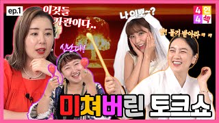 [4인4❤️ep.1] 1화 부터 미쳐버린 토크쇼ㅋㅋㅋㅋ