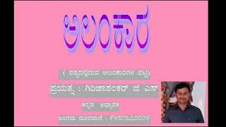 ಅಲಂಕಾರಗಳು- ಉಪಮಾಲಂಕಾರ, ರೂಪಕಾಲಂಕಾರ, ಹತ್ತನೆಯ ತರಗತಿ