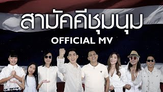 สามัคคีชุมนุม 2564 [OFFICIAL MV]