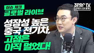 [글로벌 이슈체크] 성장성 높은 중국 전기차, 고점은 아직 멀었다! f. 미래에셋증권 박용대 연구위원