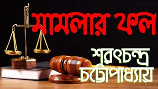 মামলার ফল/শরৎচন্দ্র চট্টোপাধ্যায়/বাংলা গল্প/#bengali_audio_story/#audiostory