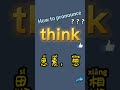 How to pronounce think? What does think mean in Chinese? think的讀音?think翻譯成中文漢語是什麼意思？讀音和釋義？“思索，想”