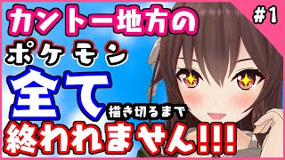 【耐久】ポケモン愛があれば、きっと151匹余裕だって・・！？【お絵かき配信】八重沢なとり VTuber