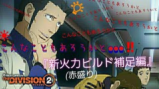 PlayStation®4*　ディビジョン2　とても簡単な上に高火力、初心者さんはよりビルドの事を理解出来る『新火力ビルド補足編』(赤盛り)