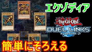 【遊戯王デュエルリンクス】レギュ戦、エクゾディアを揃える方が強いよ？たぶん【デッキ紹介】