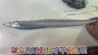 白帶魚 如何處理 船釣 岸拋 太刀魚 保存 釣魚 夜釣 小搞搞