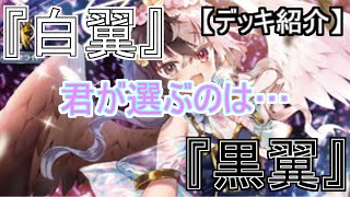 【ヴァンガード】アレスティエル　白翼＆黒翼　リリステ新学期はじまるよ！【デッキ紹介】