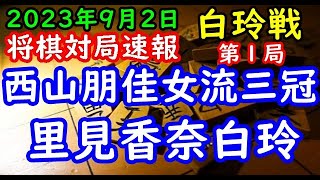 将棋対局速報▲西山朋佳女流三冠ー△里見香奈白玲 ヒューリック杯第３期白玲戦七番勝負 第１局[相振り飛車]「ヒューリック株式会社、日本将棋連盟主催」